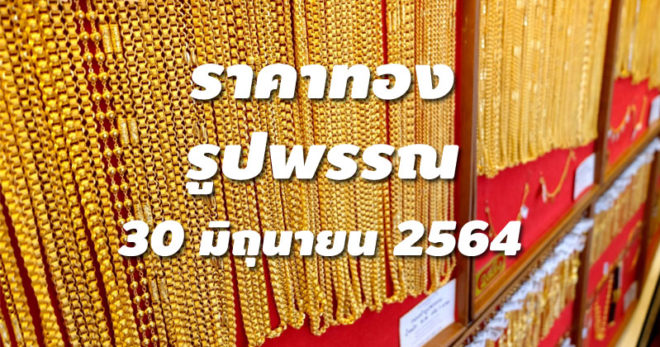 ราคาทองรูปพรรณ 30 มิถุนายน 2564