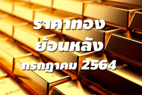 ราคาทองย้อนหลัง กรกฎาคม 2564