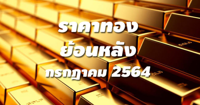 ราคาทองย้อนหลัง กรกฎาคม 2564