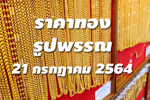 ราคาทองรูปพรรณ 21 กรกฎาคม 2564