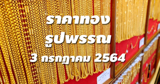 ราคาทองรูปพรรณ 3 กรกฎาคม 2564