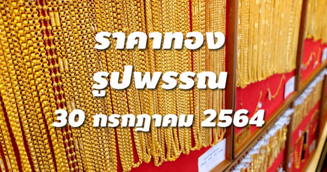 ราคาทองรูปพรรณวันนี้ 30/7/64 ล่าสุด