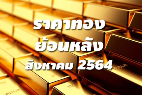 ราคาทองย้อนหลัง สิงหาคม 2564