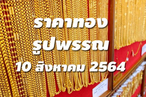 ราคาทองรูปพรรณวันนี้ 10/8/64 ล่าสุด