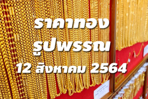 ราคาทองรูปพรรณวันนี้ 12/8/64 ล่าสุด