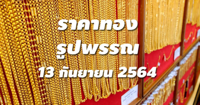 ราคาทองรูปพรรณวันนี้ 13/9/64 ล่าสุด