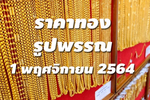 ราคาทองรูปพรรณวันนี้ 1/11/64 ล่าสุด