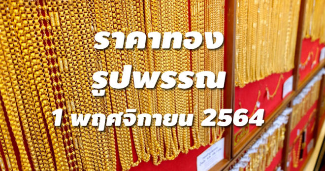 ราคาทองรูปพรรณวันนี้ 1/11/64 ล่าสุด