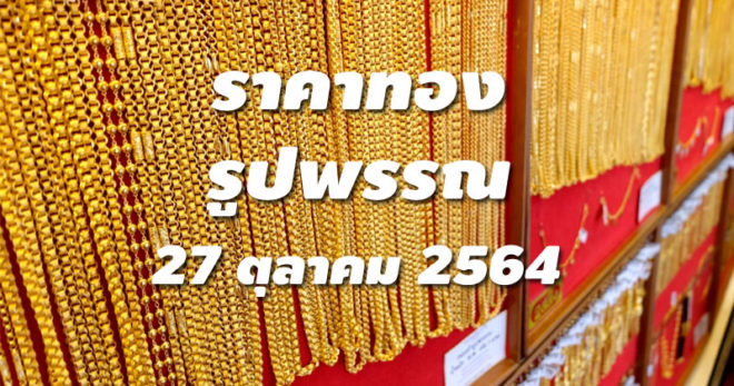 ราคาทองรูปพรรณวันนี้ 27/10/64 ล่าสุด