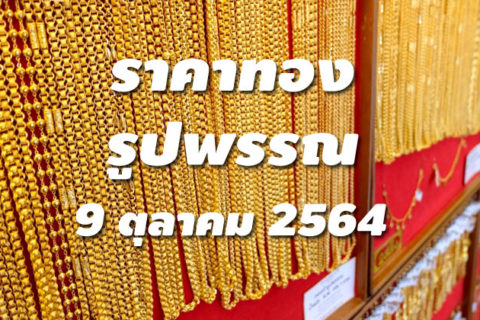 ราคาทองรูปพรรณวันนี้ 9/10/64 ล่าสุด