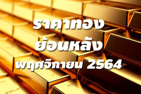 ราคาทองย้อนหลัง พฤศจิกายน 2564