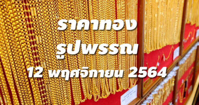 ราคาทองรูปพรรณวันนี้ 12/11/64 ล่าสุด