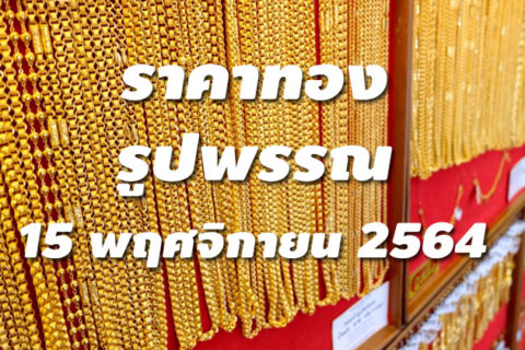 ราคาทองรูปพรรณวันนี้ 15/11/64 ล่าสุด