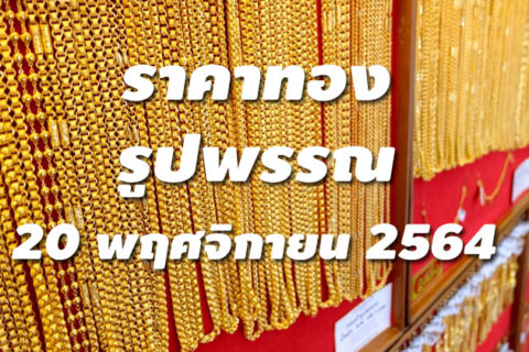 ราคาทองรูปพรรณวันนี้ 20/11/64 ล่าสุด