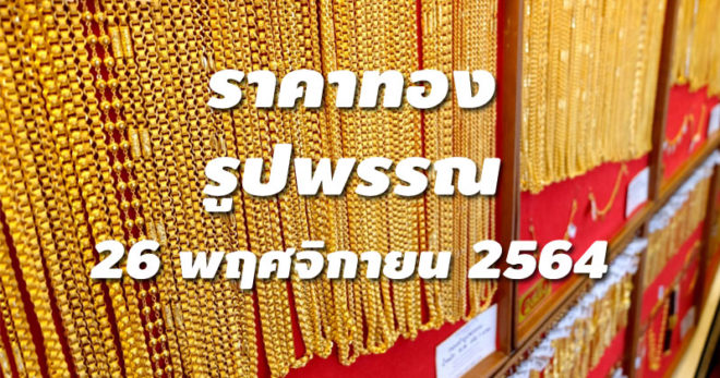 ราคาทองรูปพรรณวันนี้ 26/11/64 ล่าสุด