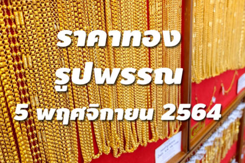 ราคาทองรูปพรรณวันนี้ 5/11/64 ล่าสุด