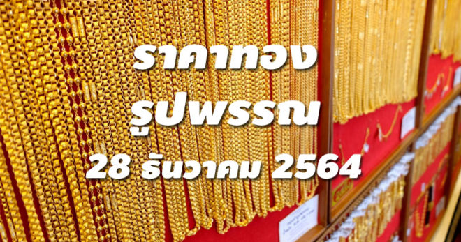 ราคาทองรูปพรรณวันนี้ 28/12/64 ล่าสุด