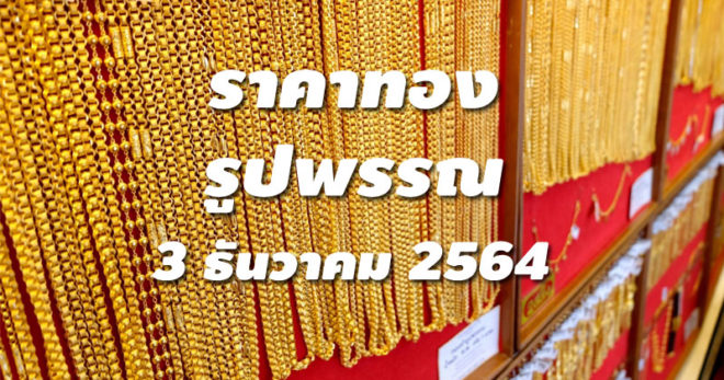 ราคาทองรูปพรรณวันนี้ 3/12/64 ล่าสุด