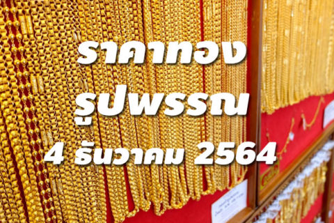 ราคาทองรูปพรรณวันนี้ 4/12/64 ล่าสุด