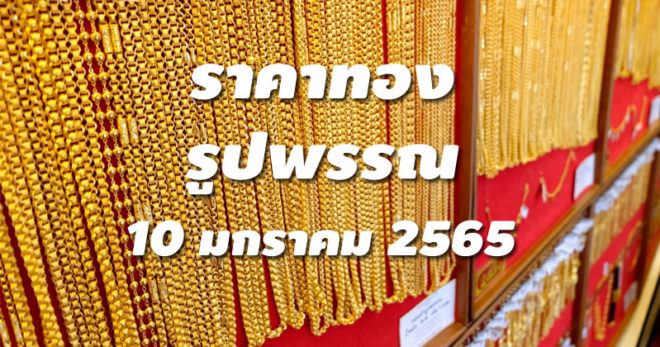 ราคาทองรูปพรรณวันนี้ 10/1/65 ล่าสุด