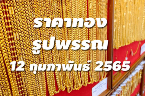 ราคาทองรูปพรรณวันนี้ 12/2/65 ล่าสุด