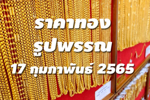 ราคาทองรูปพรรณวันนี้ 17/2/65 ล่าสุด