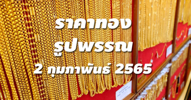 ราคาทองรูปพรรณวันนี้ 2/2/65 ล่าสุด