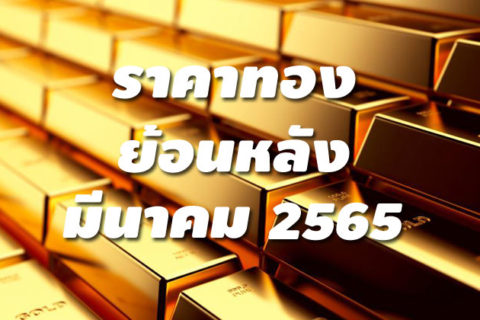 ราคาทองย้อนหลัง มีนาคม 2565