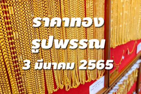 ราคาทองรูปพรรณวันนี้ 3/3/65 ล่าสุด