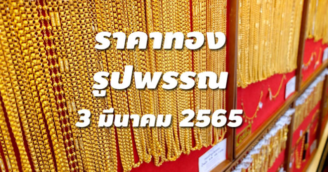 ราคาทองรูปพรรณวันนี้ 3/3/65 ล่าสุด