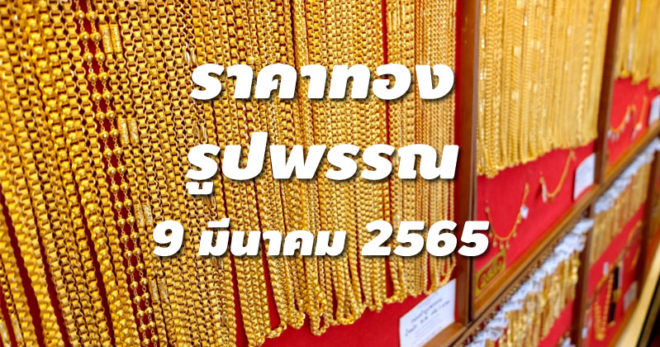 ราคาทองรูปพรรณวันนี้ 9/3/65 ล่าสุด