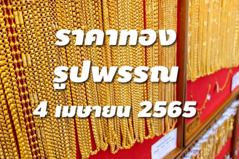 ราคาทองรูปพรรณวันนี้ 4/4/65 ล่าสุด