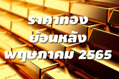 ราคาทองย้อนหลัง พฤษภาคม 2565