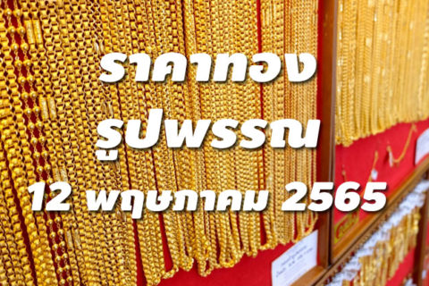 ราคาทองรูปพรรณวันนี้ 12/5/65 ล่าสุด