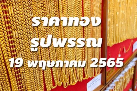 ราคาทองรูปพรรณวันนี้ 19/5/65 ล่าสุด