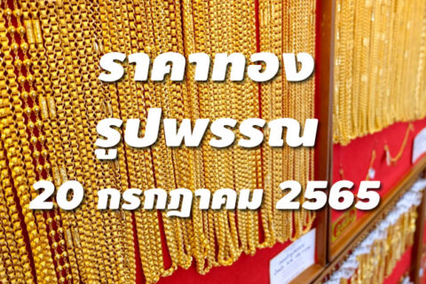 ราคาทองรูปพรรณวันนี้ 20/7/65 ล่าสุด