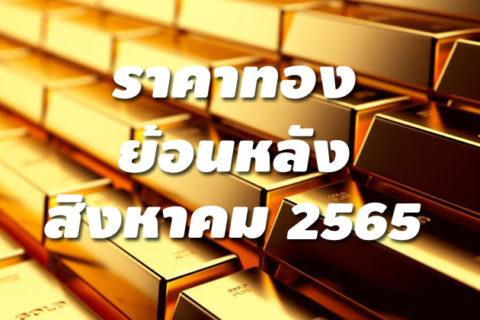 ราคาทองย้อนหลัง สิงหาคม 2565