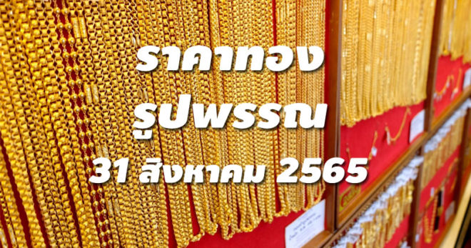 ราคาทองรูปพรรณวันนี้ 31/8/65 ล่าสุด