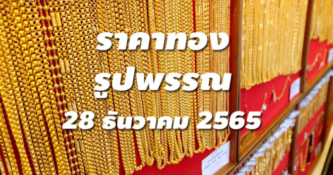 ราคาทองรูปพรรณวันนี้ 28/12/65 ล่าสุด