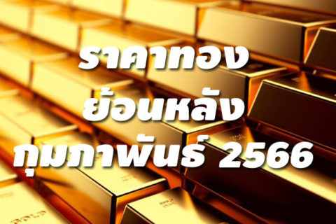 ราคาทองย้อนหลัง กุมภาพันธ์ 2566