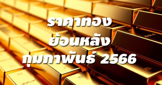 ราคาทองย้อนหลัง กุมภาพันธ์ 2566