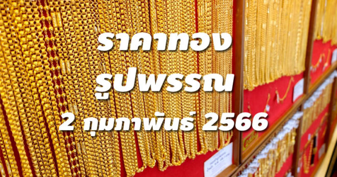 ราคาทองรูปพรรณวันนี้ 2/2/66 ล่าสุด