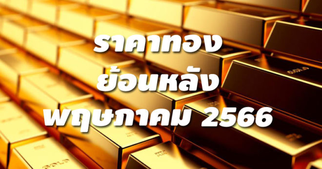 ราคาทองย้อนหลัง พฤษภาคม 2566