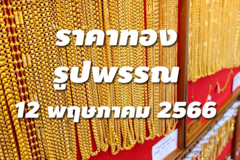 ราคาทองรูปพรรณวันนี้ 12/5/66 ล่าสุด