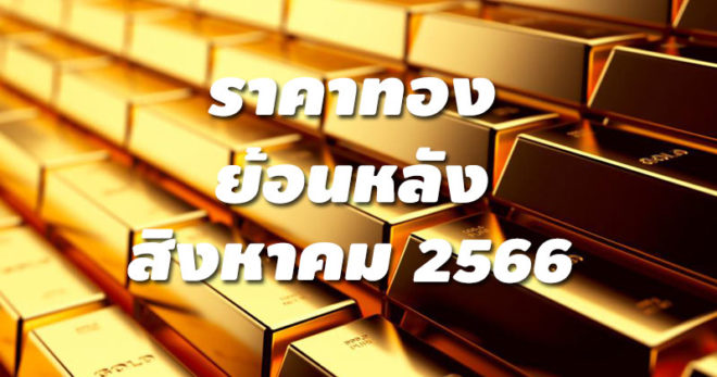 ราคาทองย้อนหลัง สิงหาคม 2566