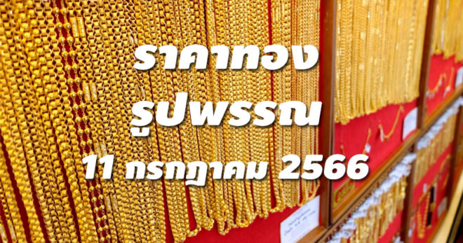 ราคาทองรูปพรรณวันนี้ 11/7/66 ล่าสุด