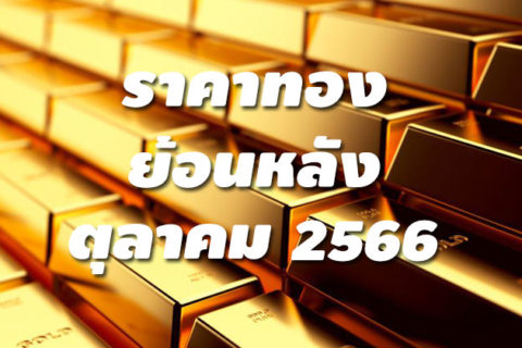 ราคาทองย้อนหลัง ตุลาคม 2566