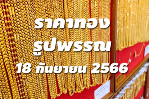 ราคาทองรูปพรรณวันนี้ 18/9/66 ล่าสุด