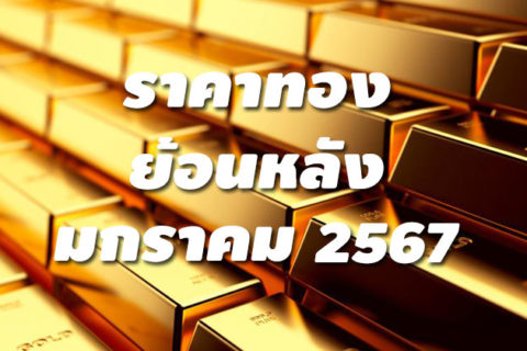 ราคาทองย้อนหลัง มกราคม 2567