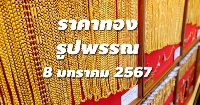 ราคาทองรูปพรรณวันนี้ 8/1/67 ล่าสุด